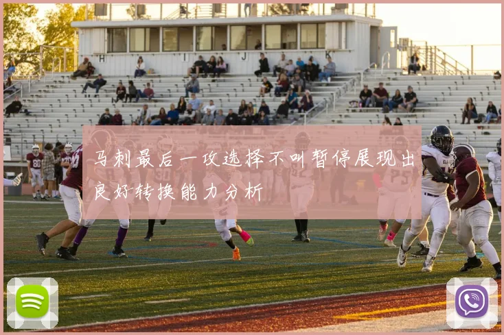 马刺最后一攻选择不叫暂停展现出良好转换能力分析