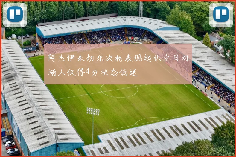 阿杰伊米切尔次轮表现起伏今日对湖人仅得4分状态低迷