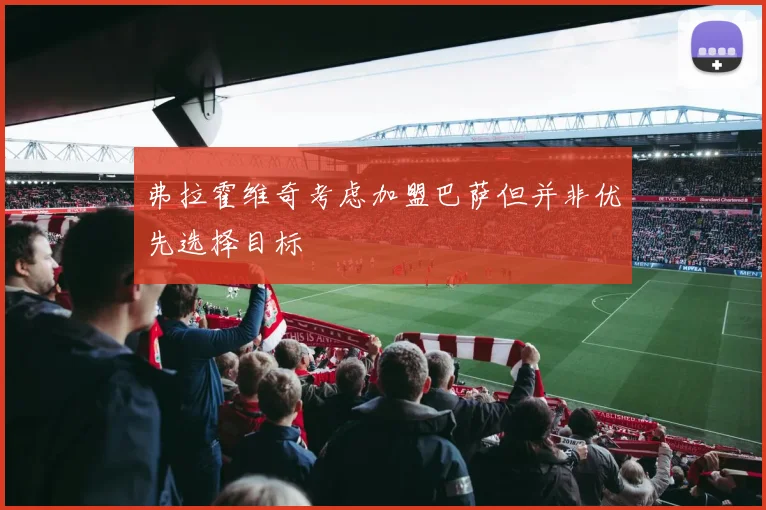 弗拉霍维奇考虑加盟巴萨但并非优先选择目标