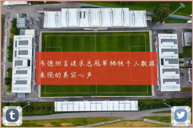 韦德坦言追求总冠军牺牲个人数据表现的真实心声