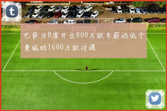 巴萨为B席开出800万欧年薪远低于曼城的1600万欧待遇